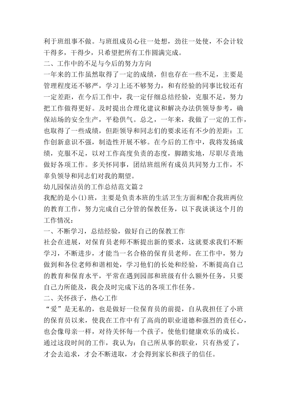 幼儿园保洁员的工作总结范文5篇_第2页