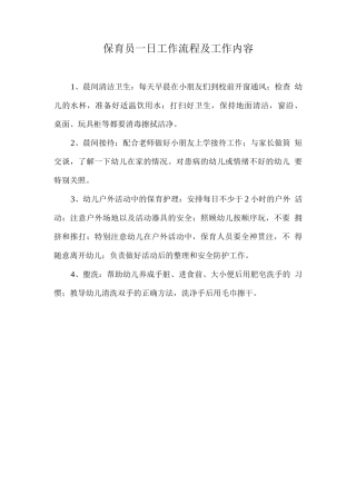 幼儿园保育员一日工作流程及工作内容