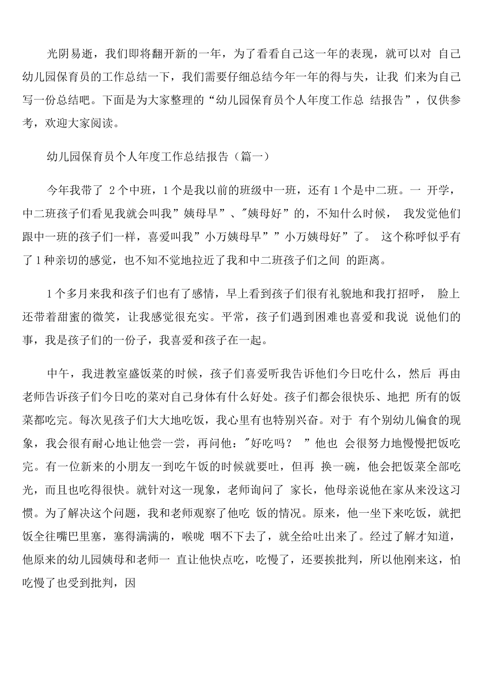 幼儿园保育员个人年度工作总结报告_第1页