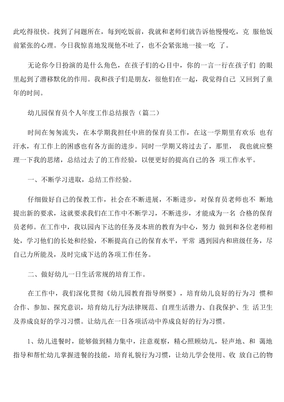 幼儿园保育员个人年度工作总结报告_第2页