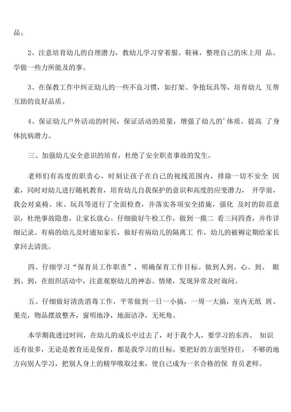幼儿园保育员个人年度工作总结报告_第3页