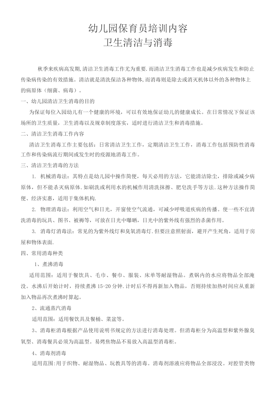 幼儿园保育员培训内容3_第1页