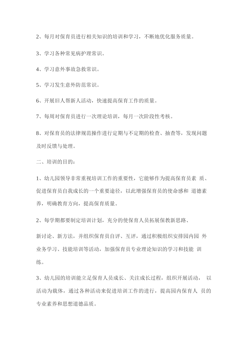 幼儿园保育员培训计划与总结_第3页