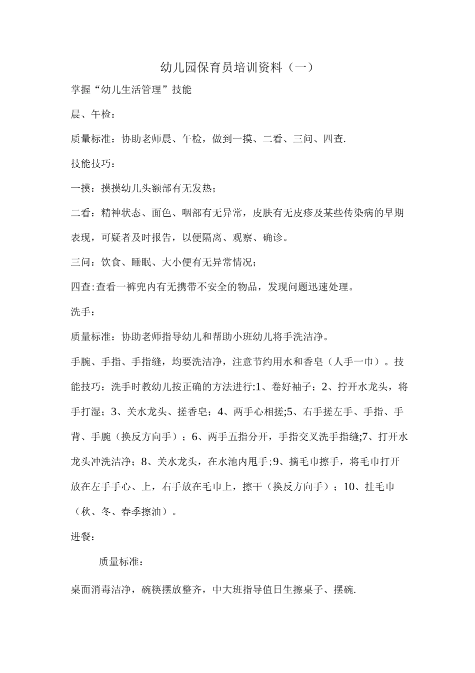 幼儿园保育员培训资料_第1页
