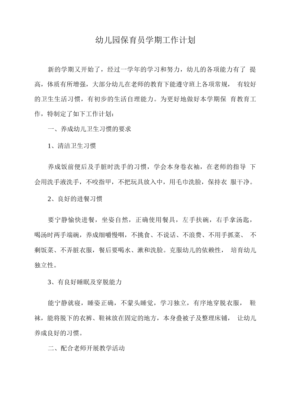 幼儿园保育员学期工作计划_第1页