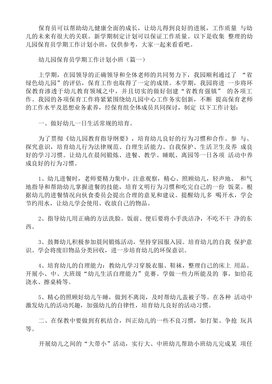 幼儿园保育员学期工作计划小班_第1页