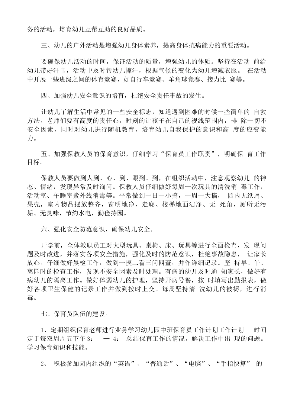 幼儿园保育员学期工作计划小班_第2页