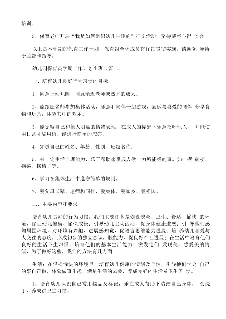 幼儿园保育员学期工作计划小班_第3页