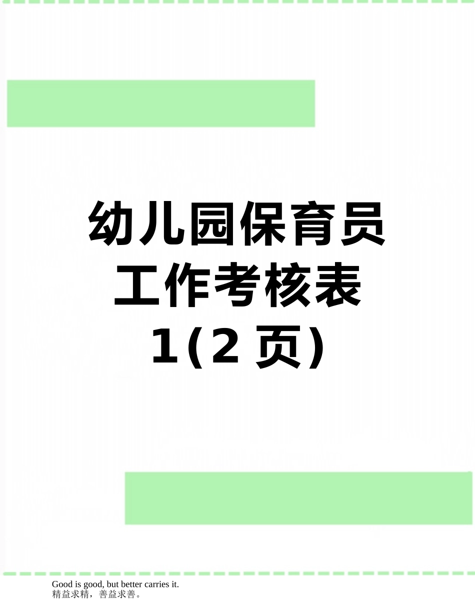 幼儿园保育员工作考核表1_第1页
