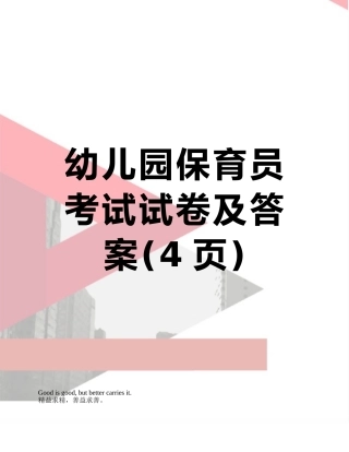 幼儿园保育员考试试卷及答案