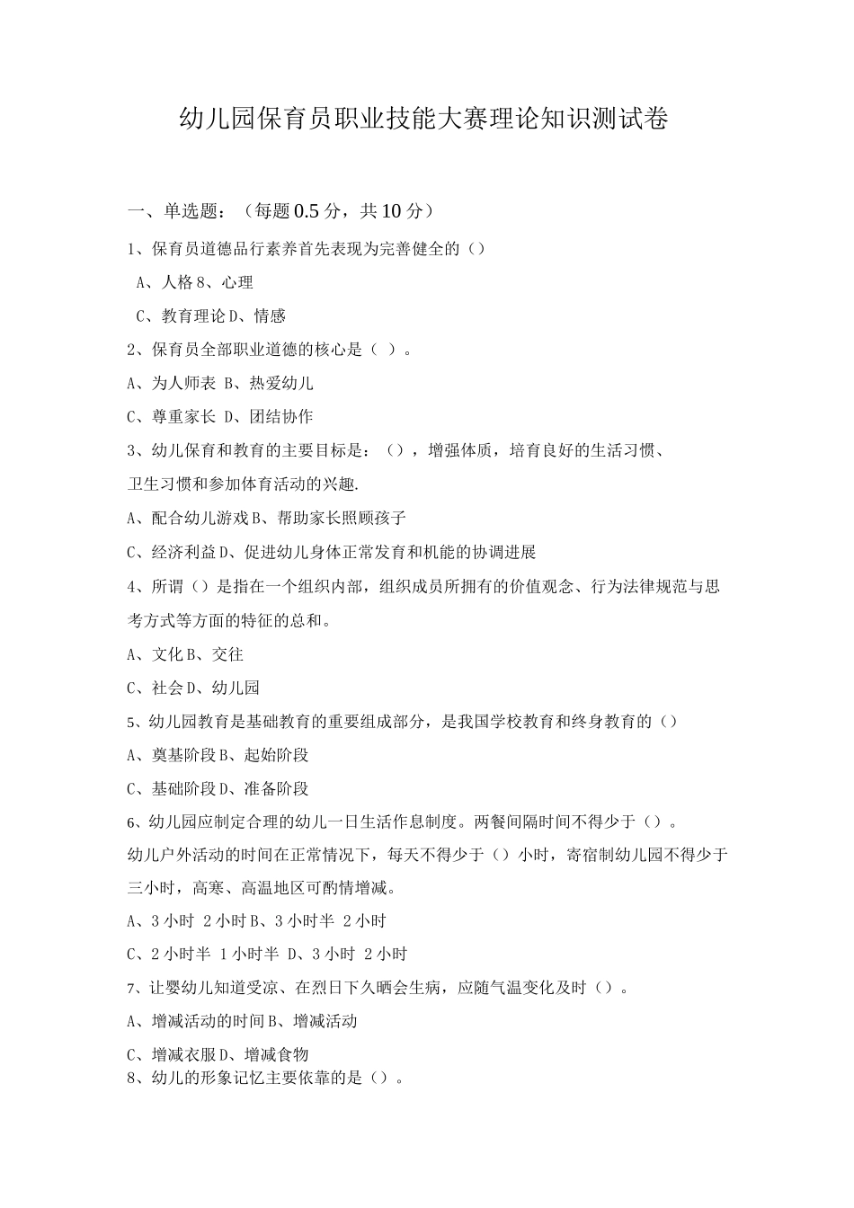 幼儿园保育员职业技能大赛基础知识测试题及答案_第1页