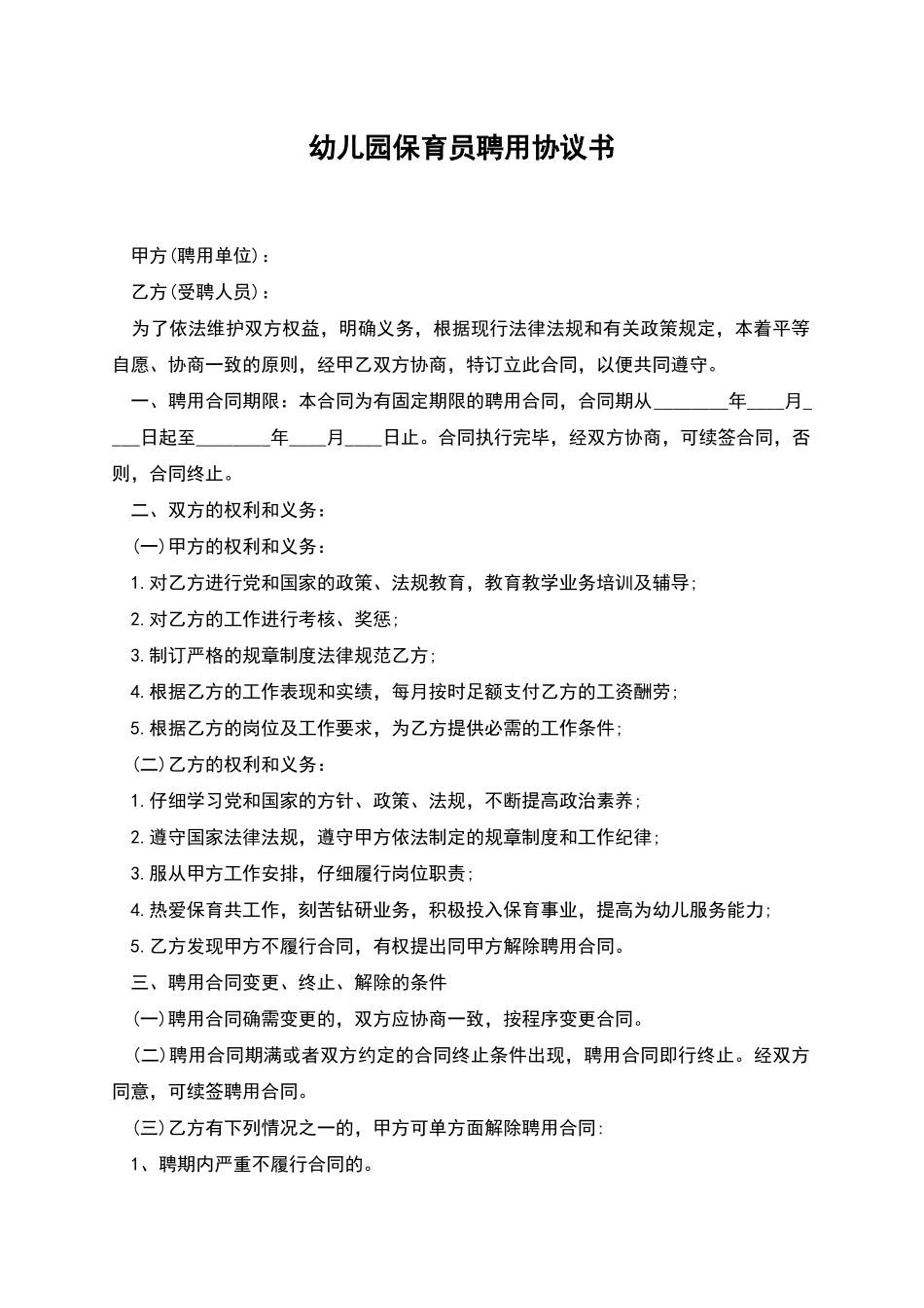 幼儿园保育员聘用协议书_第1页