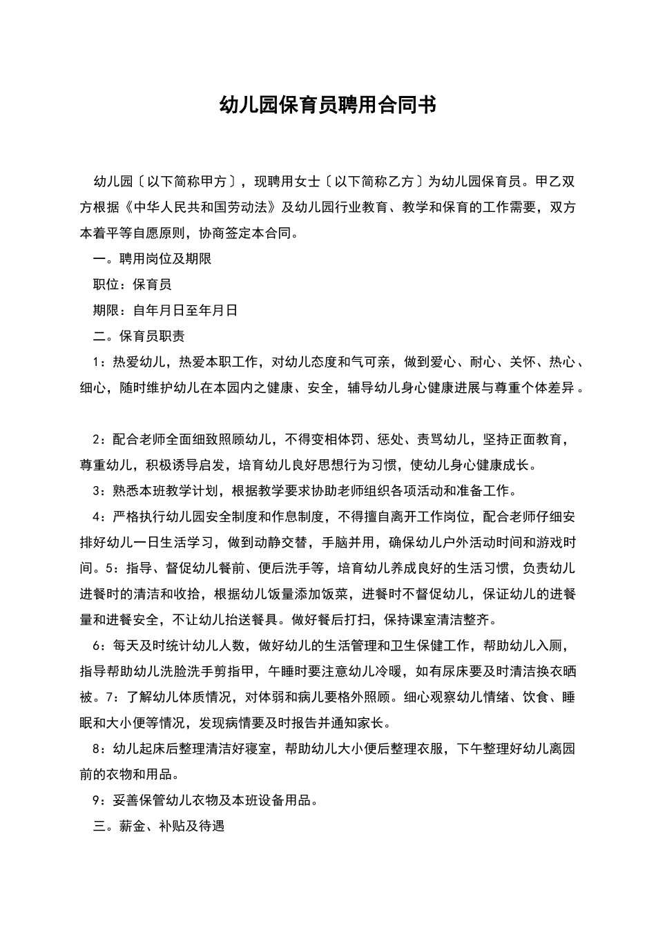 幼儿园保育员聘用合同书_第1页