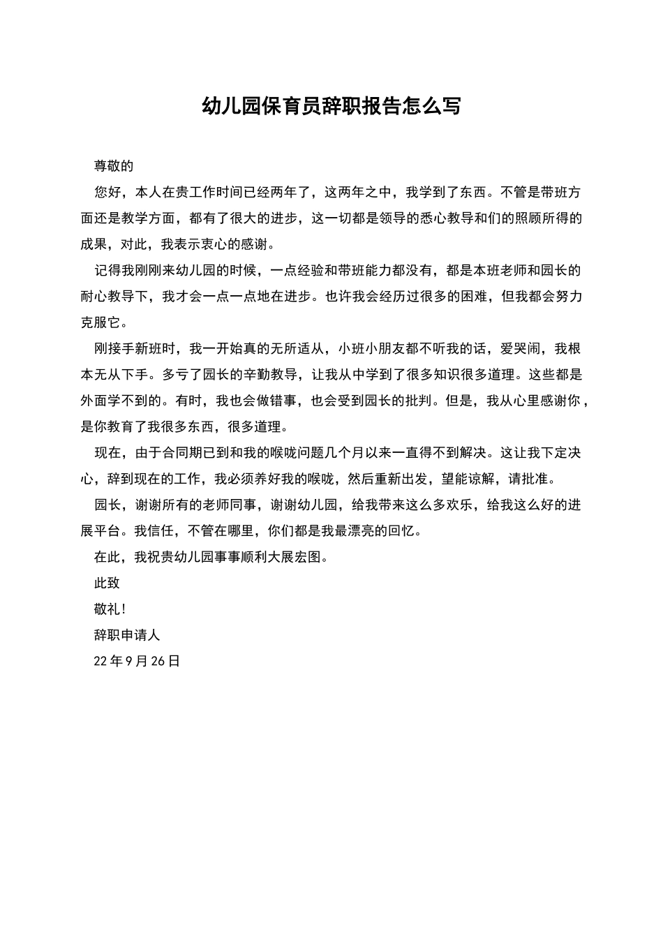 幼儿园保育员辞职报告怎么写_第1页