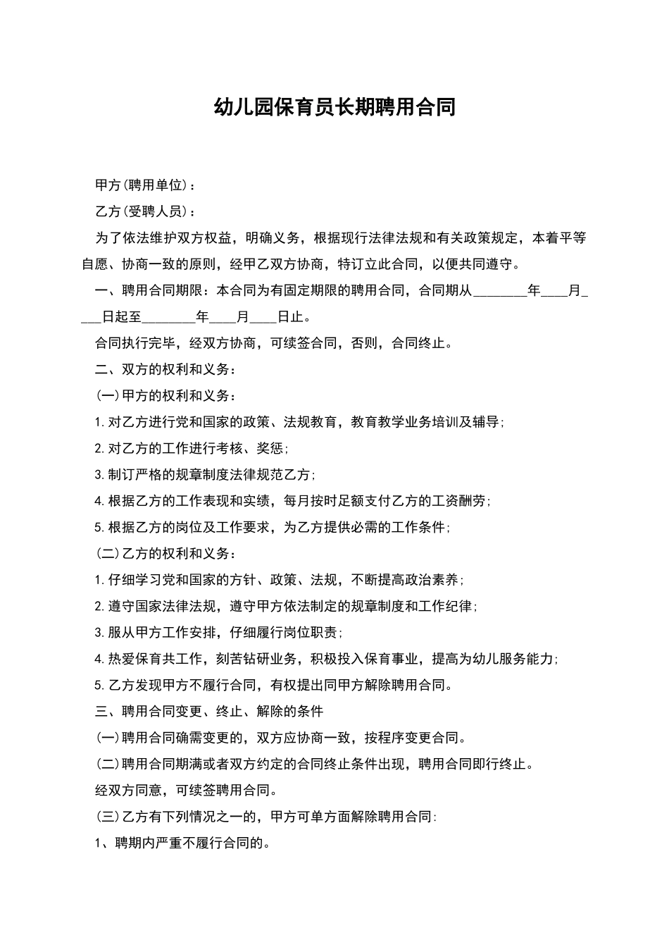 幼儿园保育员长期聘用合同_第1页