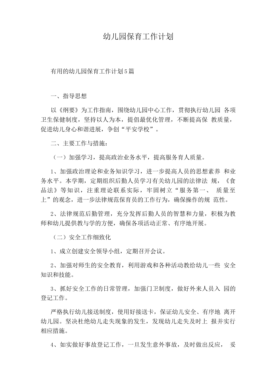 幼儿园保育工作计划_第1页