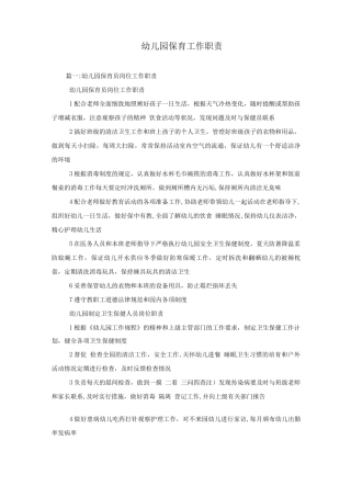 幼儿园保育工作职责