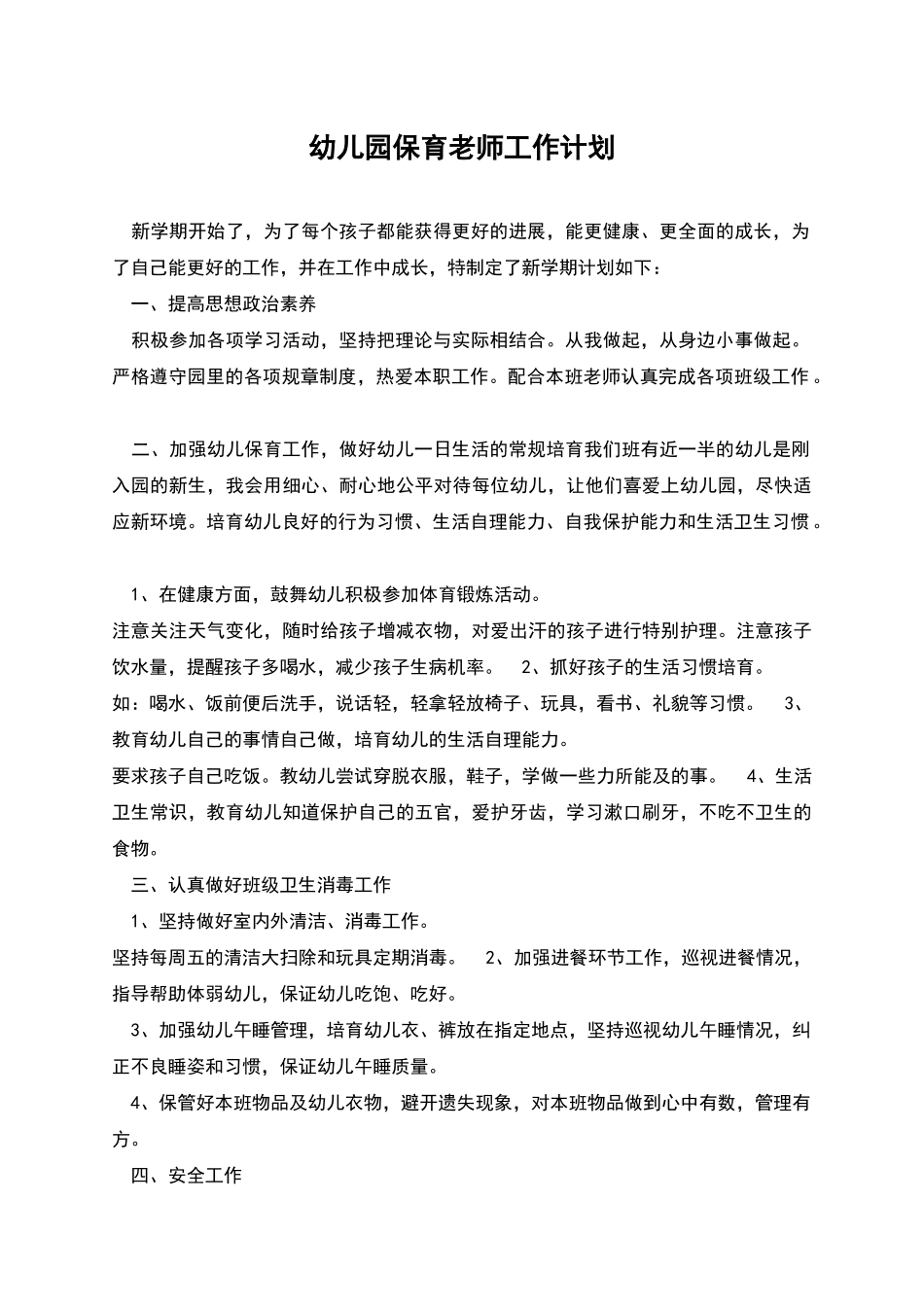 幼儿园保育教师工作计划_第1页