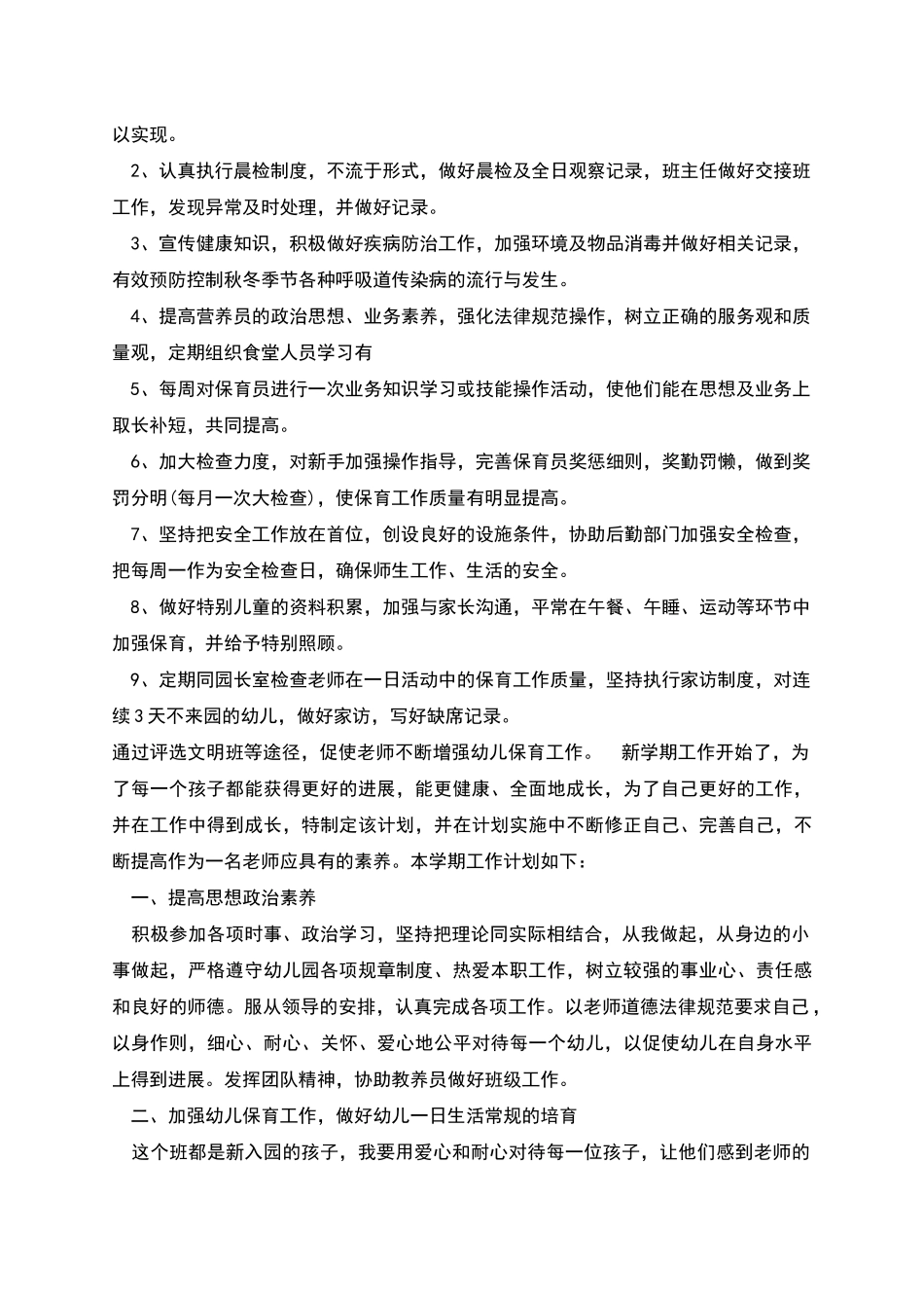 幼儿园保育教师工作计划_第3页