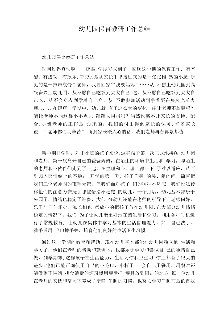 幼儿园保育教研工作总结_第1页
