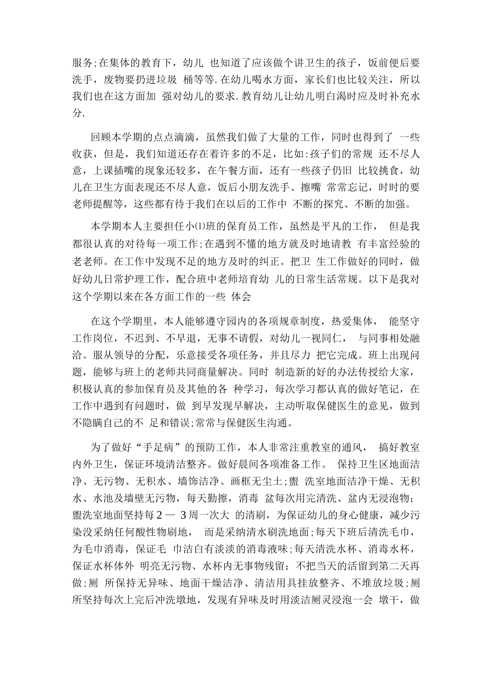 幼儿园保育教研工作总结_第2页