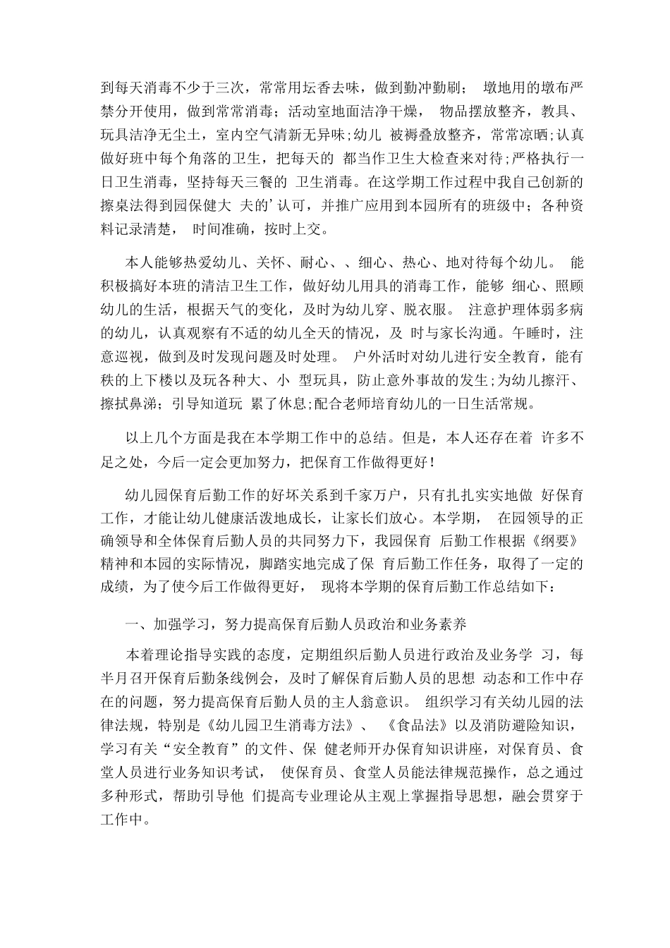 幼儿园保育教研工作总结_第3页