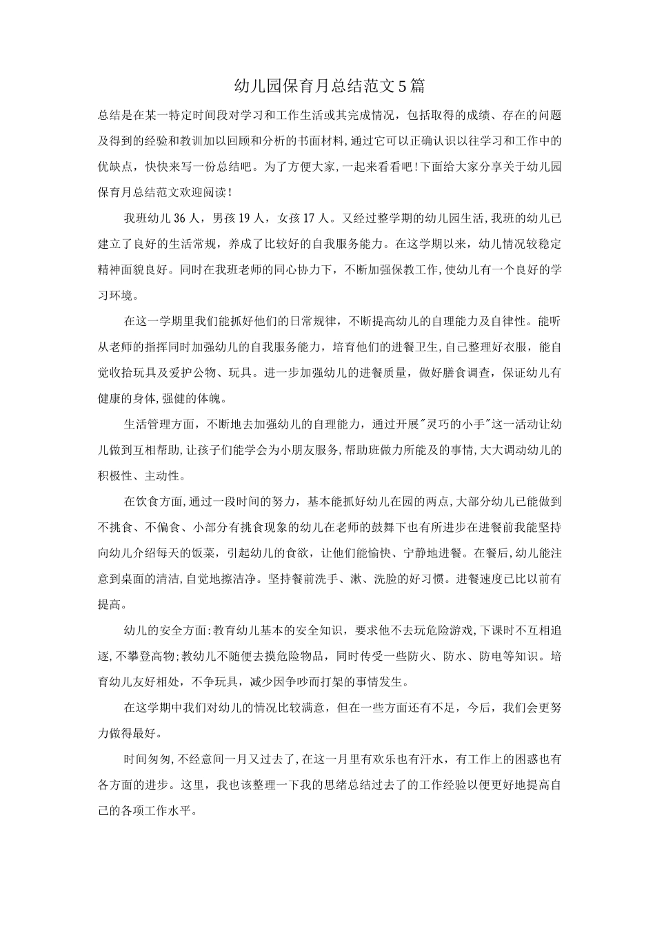 幼儿园保育月总结范文5篇_第1页