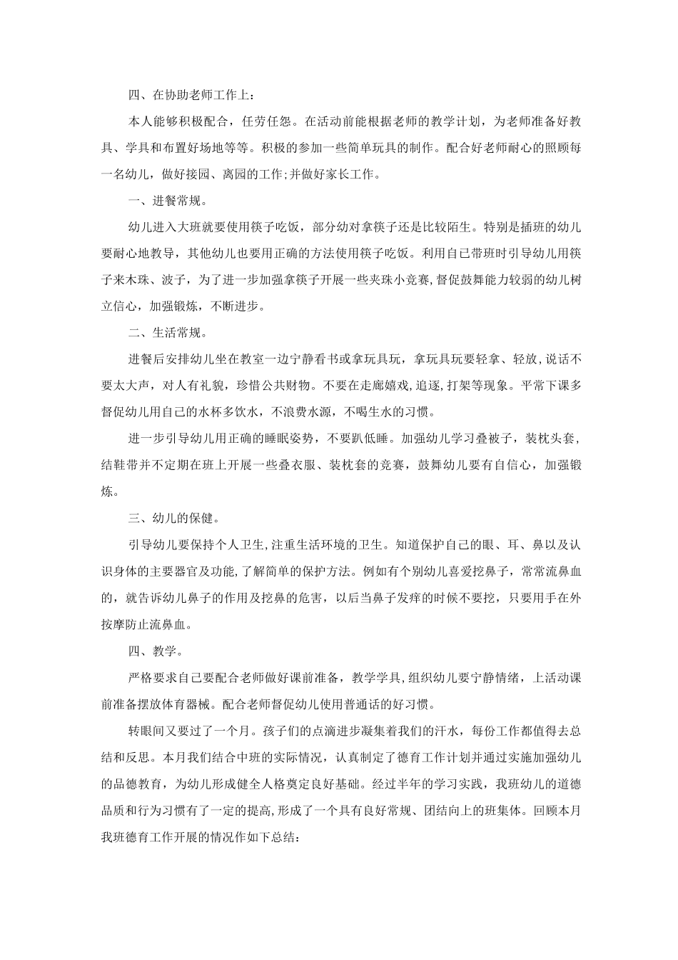 幼儿园保育月总结范文5篇_第3页