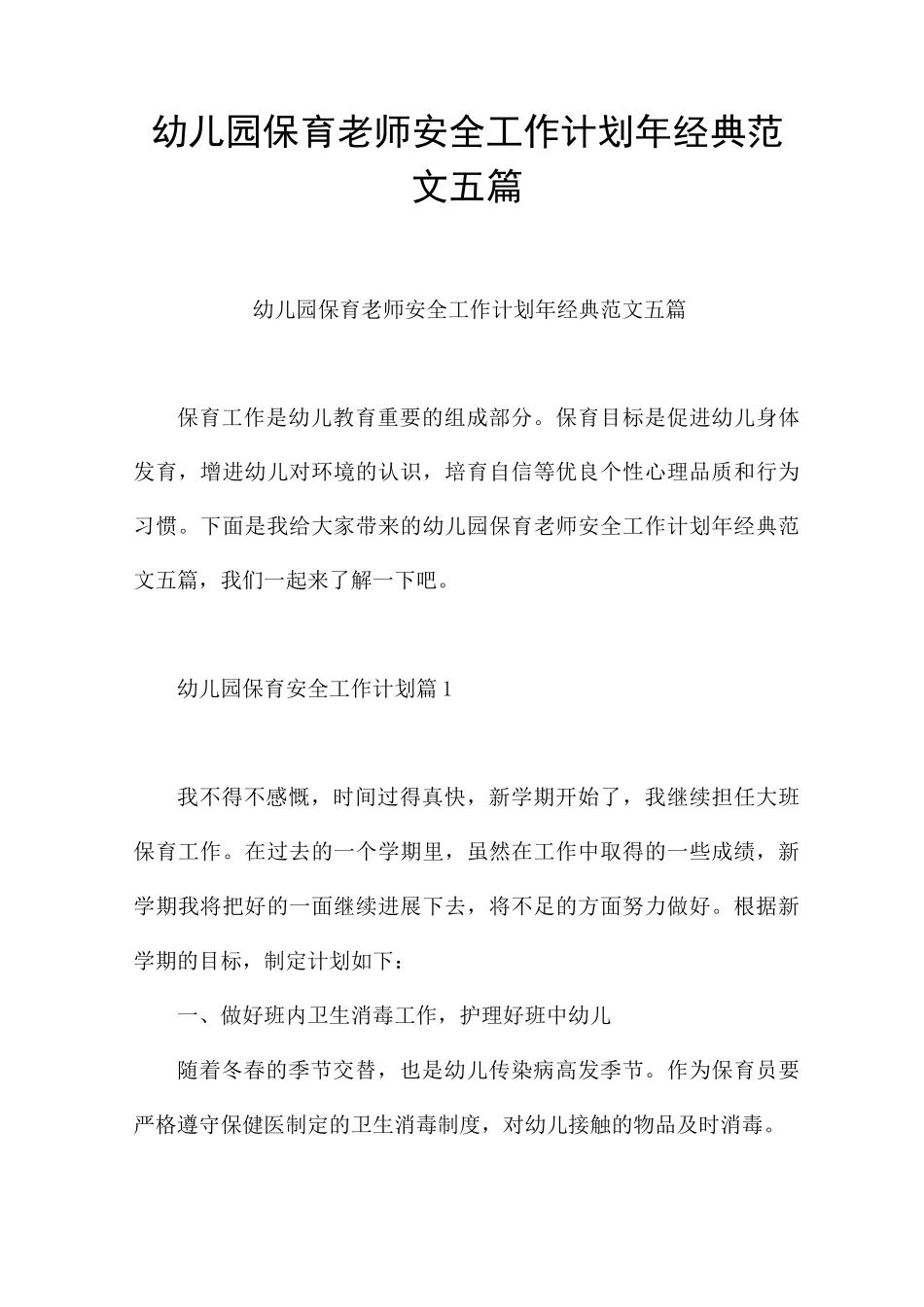幼儿园保育老师安全工作计划2025年经典范文五篇_第1页