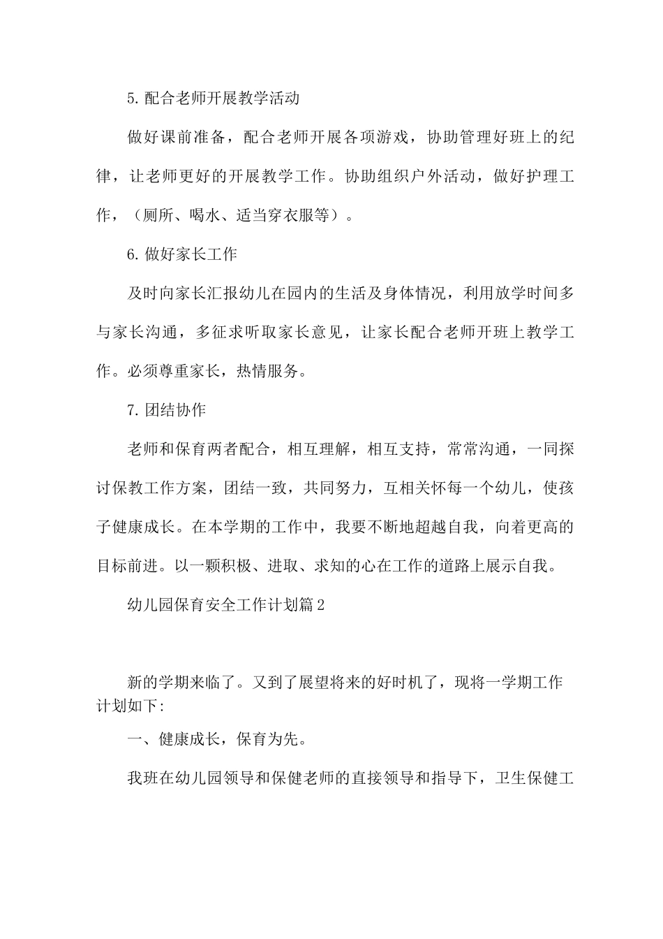 幼儿园保育老师安全工作计划2025年经典范文五篇_第3页