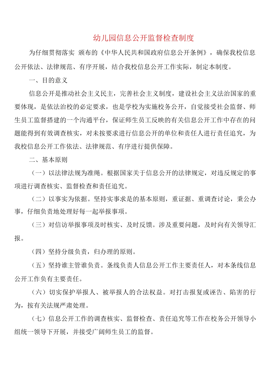 幼儿园信息公开监督检查制度_第1页