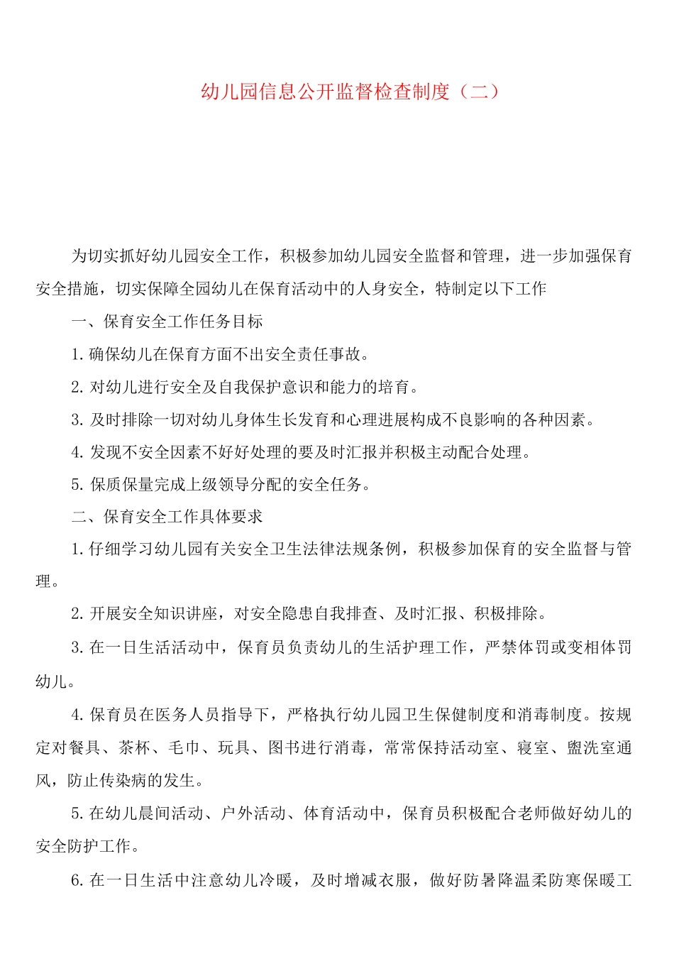 幼儿园信息公开监督检查制度_第3页