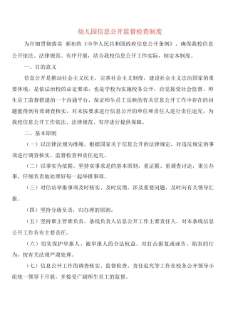 幼儿园信息公开监督检查制度