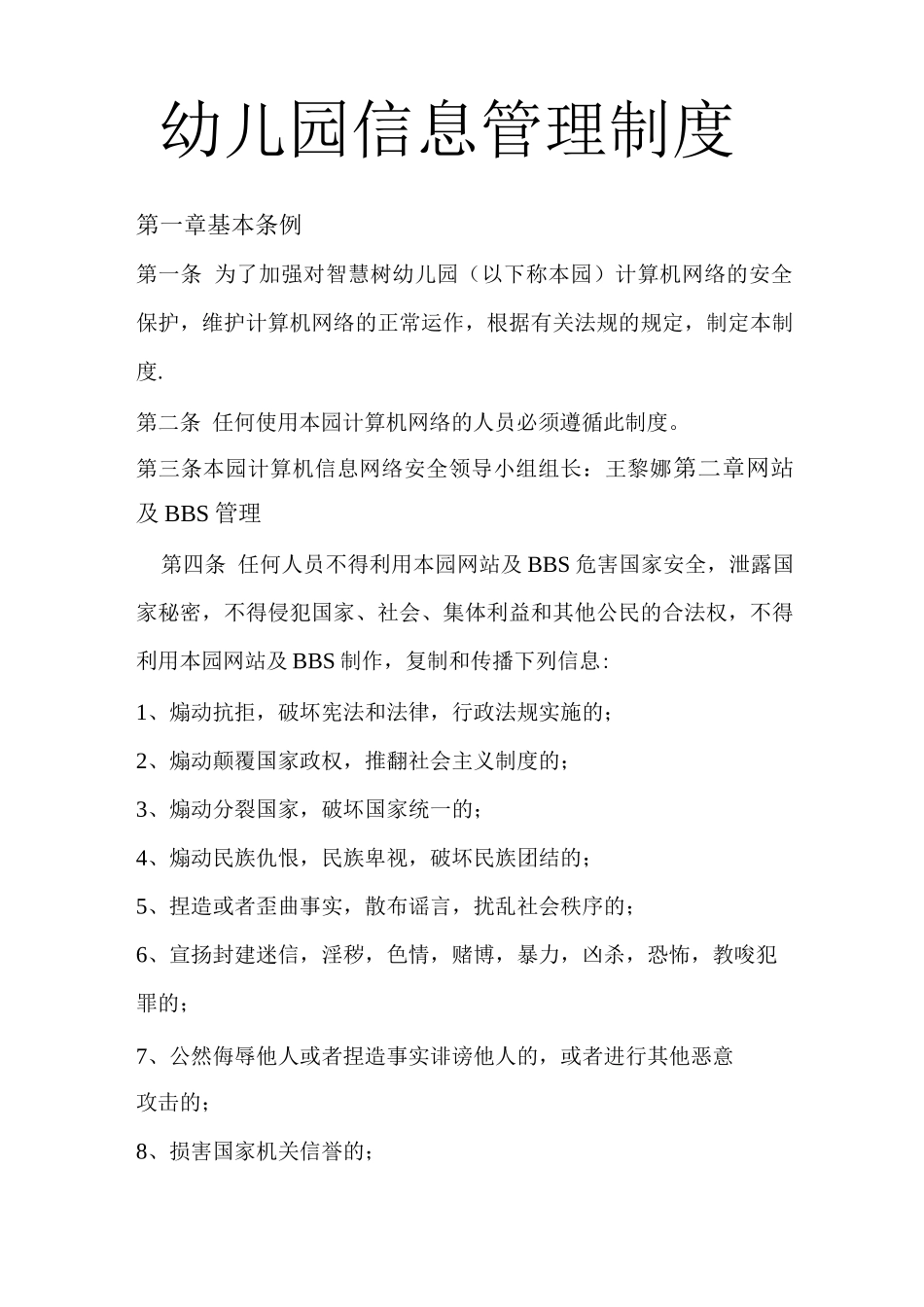 幼儿园信息管理制度_第1页