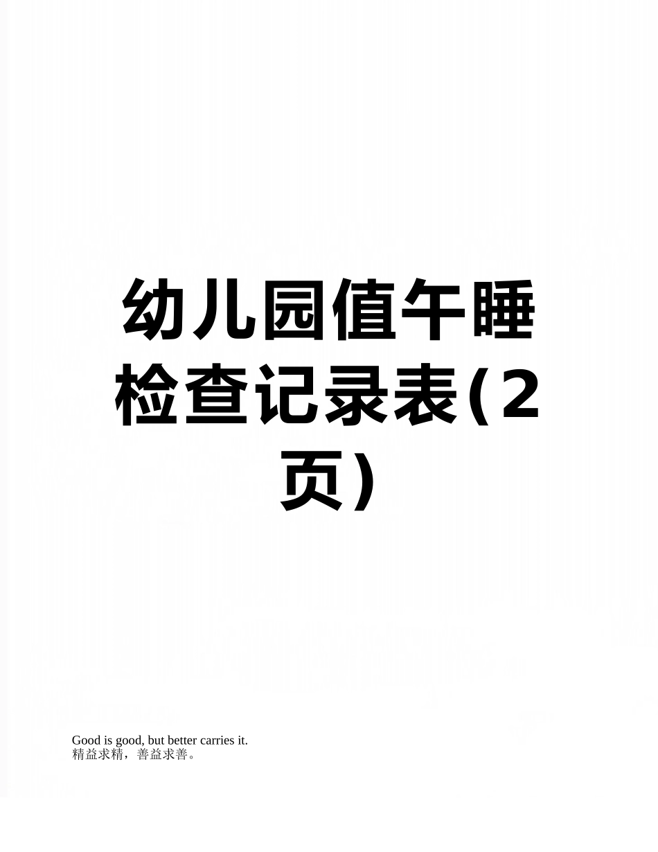 幼儿园值午睡检查记录表_第1页