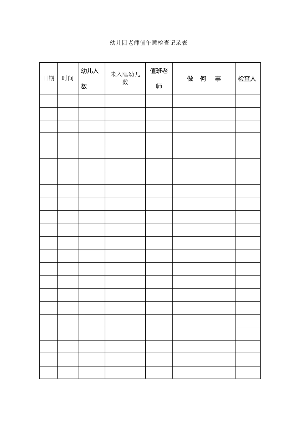 幼儿园值午睡检查记录表_第2页