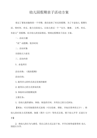 幼儿园假期亲子活动方案