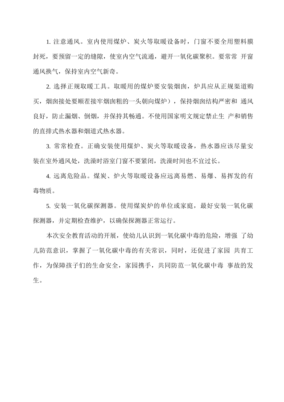 幼儿园假期安全教育《预防一氧化碳中毒》_第3页