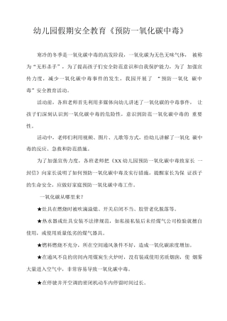 幼儿园假期安全教育《预防一氧化碳中毒》