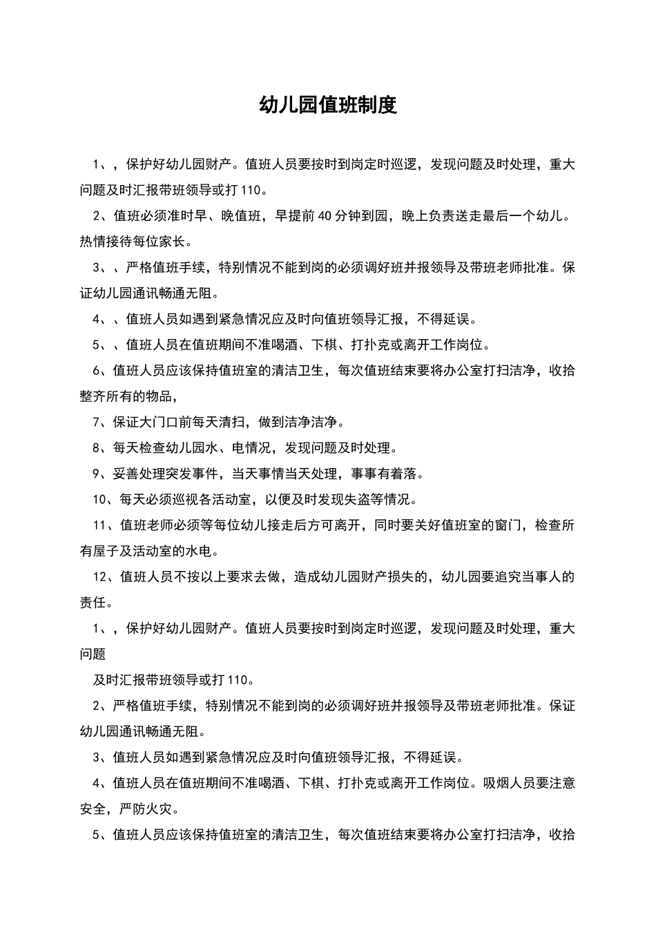 幼儿园值班制度_第1页
