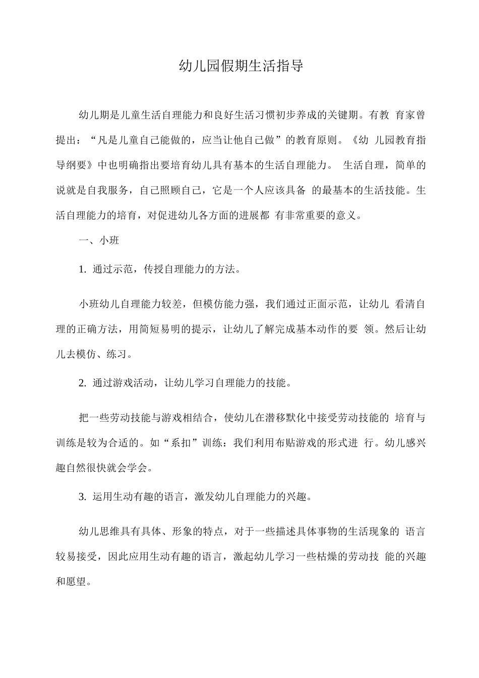 幼儿园假期生活指导_第1页