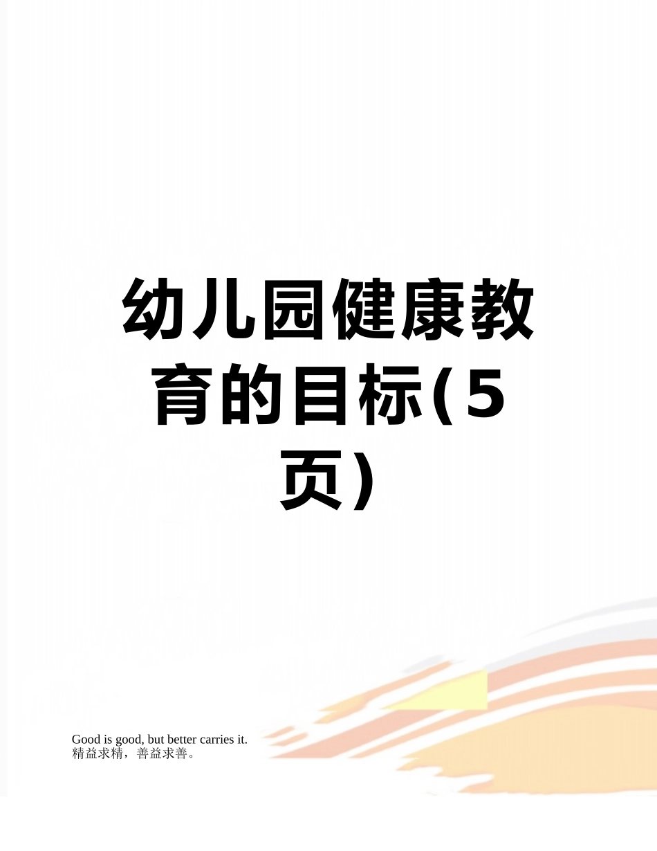 幼儿园健康教育的目标_第1页