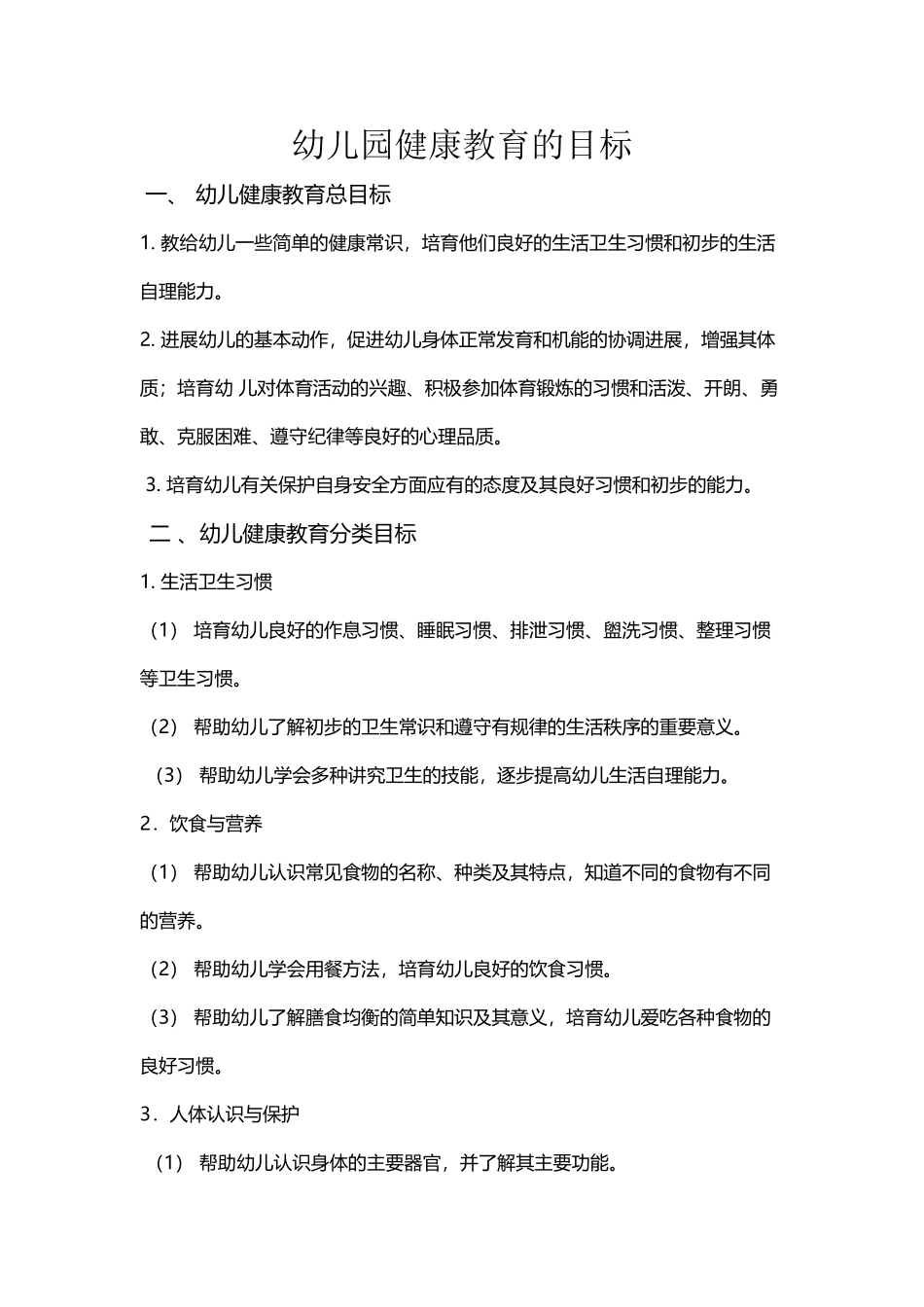 幼儿园健康教育的目标_第2页