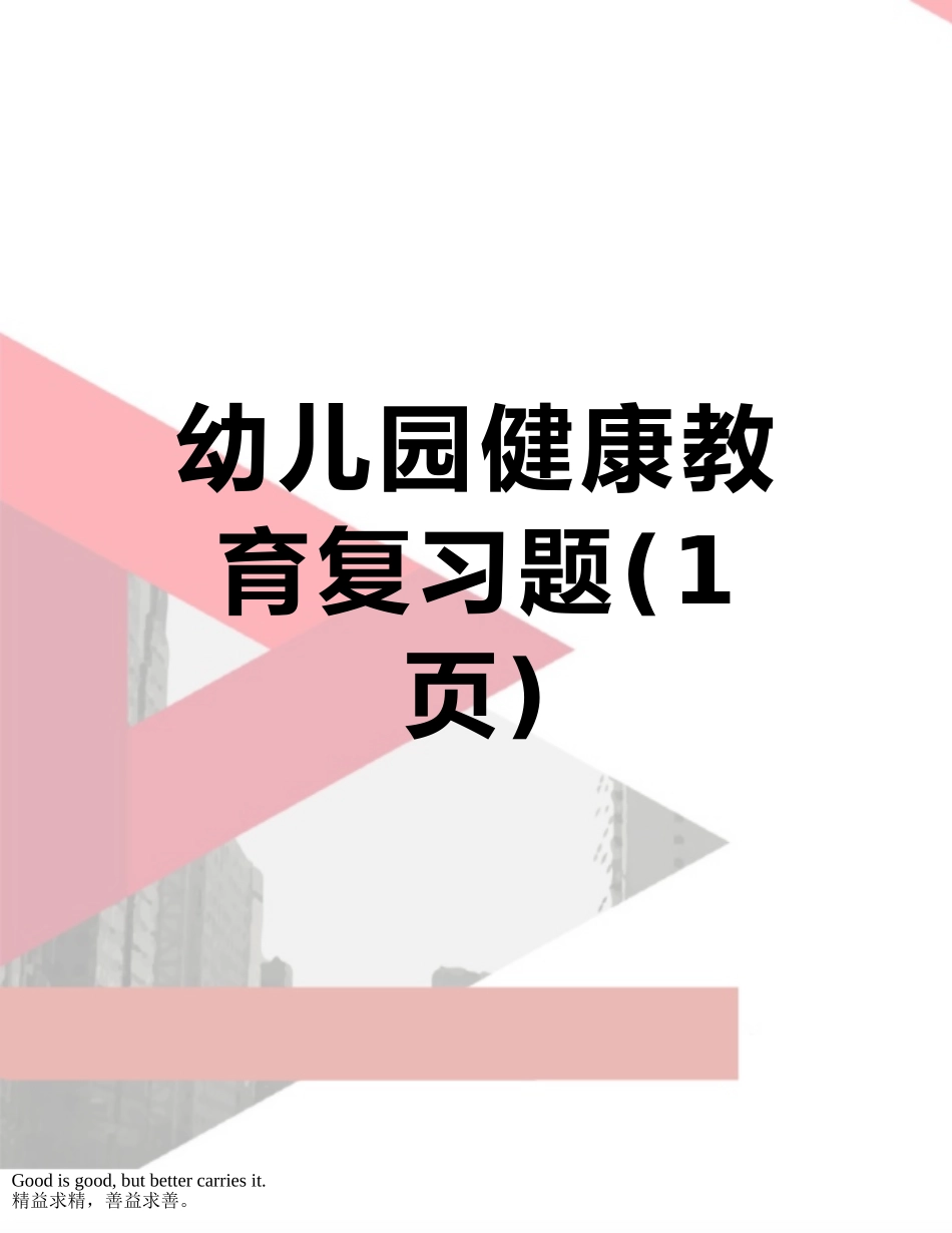 幼儿园健康教育复习题_第1页