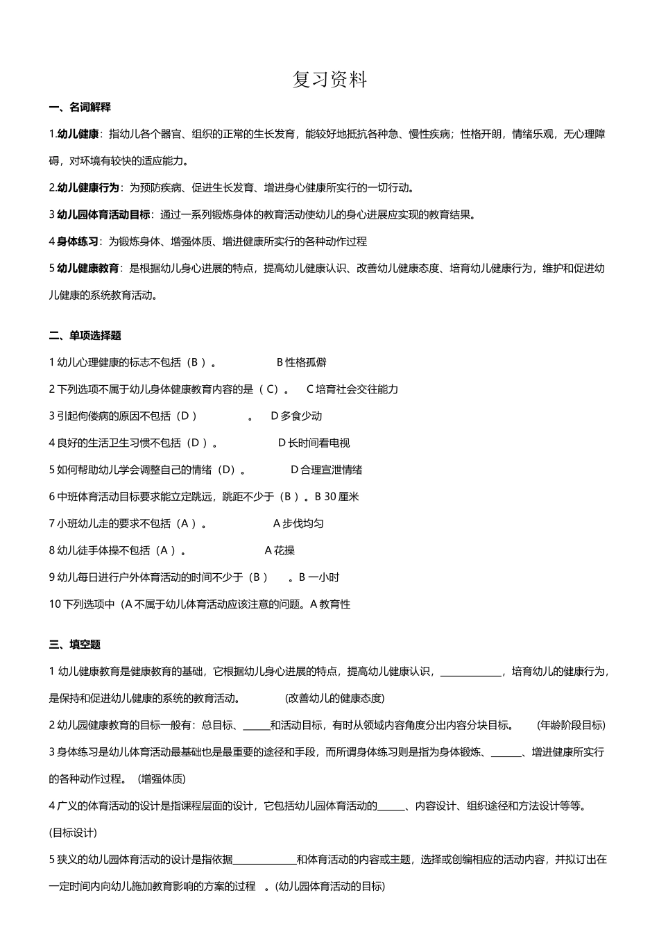 幼儿园健康教育复习题_第2页