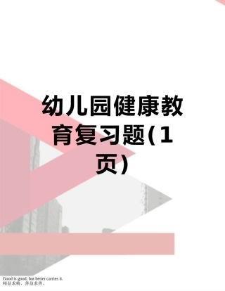 幼儿园健康教育复习题