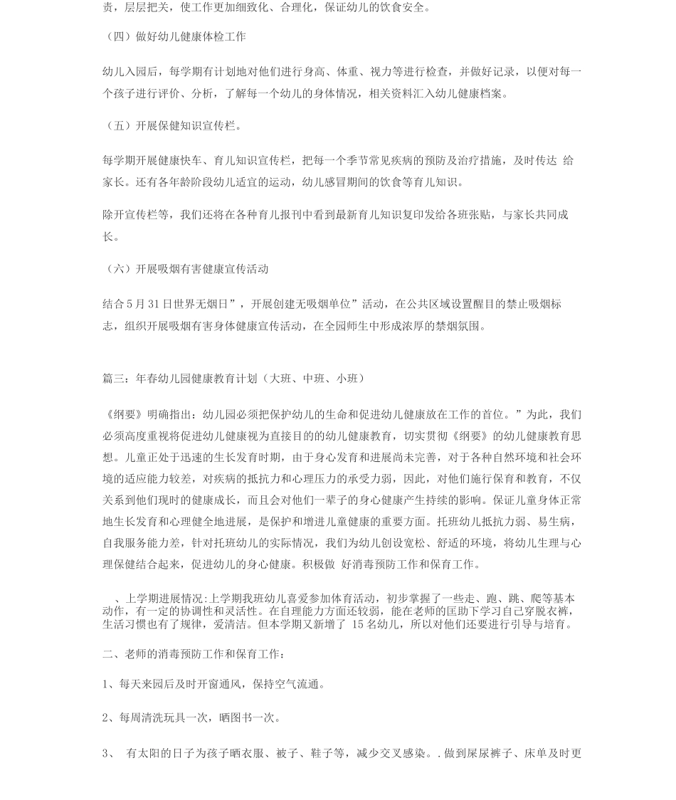 幼儿园健康教育计划_第3页