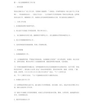 幼儿园健康教育计划