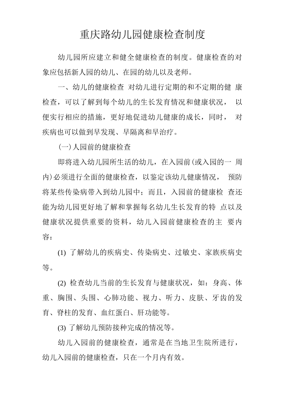 幼儿园健康检查制度_第1页