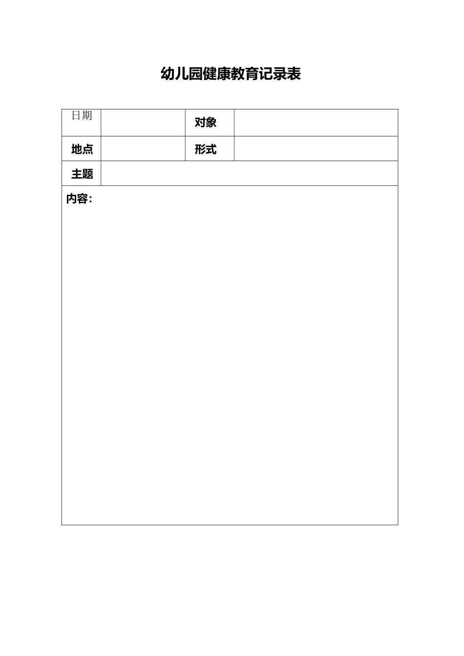 幼儿园健康教育记录表_第2页